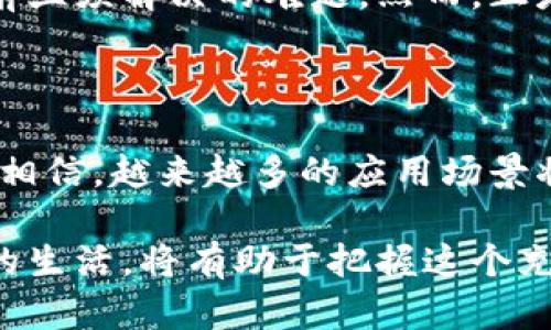   上海区块链公司全景揭秘：未来科技的引领者 / 

 guanjianci 区块链, 上海, 科技公司, 创新 /guanjianci 

引言

在当今数字化迅猛发展的时代，区块链技术作为一项颠覆性的创新，逐渐引起了全球范围内的广泛关注。在中国，上海无疑是这一领域中的领军城市之一。作为经济、金融和科技的中心，上海吸引了无数致力于区块链研究和应用的公司。那么，在这座充满活力的城市里，有哪些值得关注的区块链公司？他们又在推动着这个新兴技术的哪些应用呢？

区块链技术的崭露头角

区块链，简单来说，就是一种去中心化的分布式账本技术。它将信息以加密的方式存储，确保数据的透明性和安全性。这种特殊的技术，使得数据在各个节点之间同步，能够提升各行各业的透明度和信任度。在金融、医疗、供应链管理等多个领域，区块链技术的应用场景愈加丰富。

上海区块链公司的蓬勃发展

上海的区块链公司如雨后春笋般崛起，涵盖了从金融科技、数字资产管理到供应链管理等多个领域。以下是一些值得关注的上海区块链企业：

1. 蚂蚁区块链

作为阿里巴巴集团旗下的一部分，蚂蚁区块链致力于为各行各业提供区块链解决方案。它的产品涉及金融、物流、版权保护等，并且在多项应用中实现了实际落地。在数字身份、企业信用等领域，蚂蚁区块链可谓走在了行业的前沿。

2. 壹账通

壹账通是一家专注于企业服务的区块链公司，致力于为客户提供安全可靠的区块链底层技术。其产品主要应用于供应链金融和跨境支付等领域，旨在通过区块链技术提升交易的效率与安全性，在国际市场中也展现出强大的竞争力。

3. 布洛克链科技

布洛克链科技专注于区块链技术的开发与应用，提供一系列技术服务和解决方案。该公司不仅关注技术的研发，还积极探讨区块链在教育、医疗等公共服务领域的潜在应用，为社会带来更大的价值。

4. 灵动区块链

灵动区块链致力于推动区块链技术的普及与应用，提供了多个区块链平台和工具，帮助企业快速搭建自己的区块链系统。通过这些工具，企业能够更有效地进行信息共享和交易，有助于提升业务效率。

生态圈的建立与未来展望

在上海，区块链的发展不仅仅是企业单打独斗的竞争，而是整个生态圈的构建。各种区块链组织、技术社区、学术研究机构以及政府的支持相结合，为区块链技术的发展提供了丰富的土壤。 上海市政府也在积极推动区块链与实际行业的结合，设立了专门的产业基金，旨在为这个新兴的技术领域创造有利的政策环境。

挑战与机遇的并存

虽然区块链技术的潜力巨大，但在上海的区块链公司发展过程中仍面临着不少挑战。技术标准不统一、行业监管政策尚不明朗、市场教育不足等问题无疑是当前亟须解决的难题。然而，正是这些挑战，促使企业不断创新和完善自己的技术和服务。

结论：未来的无限可能

上海区块链公司在这一波科技浪潮中，承担着先锋的角色。他们在推动技术发展的同时，也为各个行业的转型升级提供了可行的解决方案。在未来，我们有理由相信，越来越多的应用场景将会在区块链技术的加持下获得实现，我们期待看到一个更加透明、高效的世界。

通过技术的不断迭代与发展，未来的上海区块链公司无疑会在全球市场中占据更加重要的位置。对于普通用户来说，关注这些趋势，了解区块链如何改变我们的生活，将有助于把握这个充满机遇的时代。