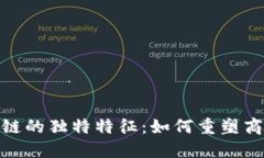探索区块链联盟链的独特