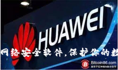 全面揭秘区块链网络安全软件，保护你的数字资产不再是梦