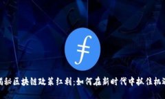 揭秘区块链政策红利：如