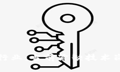 揭秘区块链行业：当前紧缺技术岗位及其前景