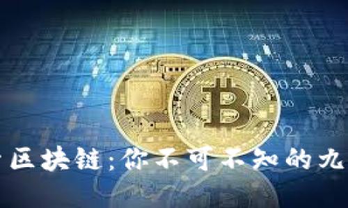 深入探索区块链：你不可不知的九大知识点