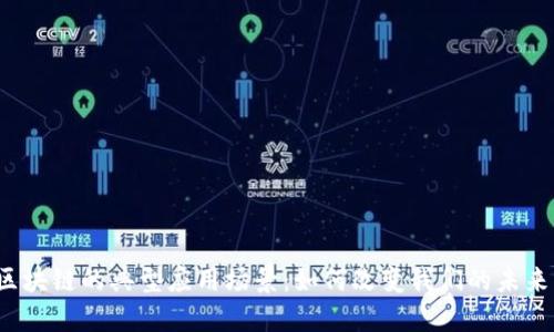 揭秘区块链的典型应用场景：如何改变我们的未来生活？