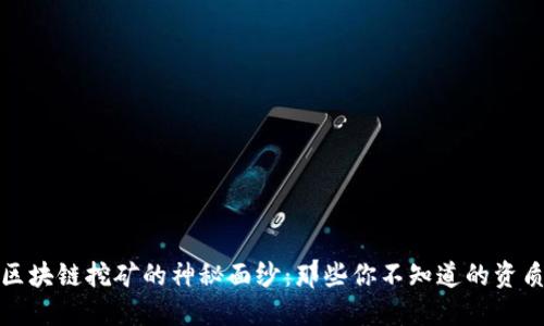 揭开区块链挖矿的神秘面纱：那些你不知道的资质要求