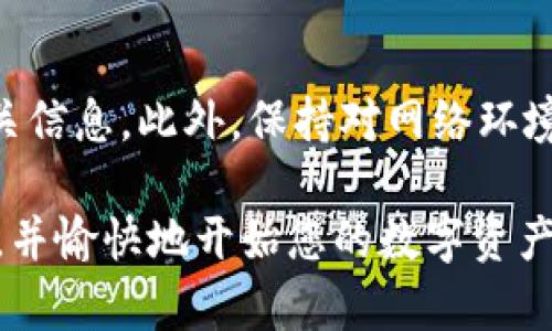 

imToken钱包首次使用如何进行转账？

第一次使用imToken钱包的用户，常常会感到一些困惑，特别是在如何将资产转账到钱包中这个环节。毕竟，数字货币的世界与传统金融体系有很大的区别，从开设账户到进行转账，都需要一些基础知识和实操经验。在这篇文章中，我们将详细描述您在首次使用imToken钱包时，如何安全而高效地将资金转账进去。

什么是imToken钱包？

imToken是一款广受欢迎的数字资产钱包，支持多种加密货币，包括以太坊和比特币等。它不仅提供安全的资产存储功能，还具有便捷的操作界面，允许用户轻松管理他们的数字资产。通过imToken钱包，您可以随时随地访问和交易您的加密资产，确保您的虚拟钱包安全可靠。

创建imToken钱包账户

在您能够进行转账之前，首先需要创建一个imToken钱包账户。下载imToken应用后，根据界面指引进行注册。在创建账户的过程中，系统会生成助记词和私钥。这些信息就像是您钱包的“身份证”，务必妥善保管，切勿泄露。如不慎遗失，将无法恢复钱包中的资产。

建议您将助记词记录下来，存放在安全的地方，甚至可以考虑使用密码管理工具进行保存。确保它们不在网络上，防止遭到黑客攻击。

选择转账方式

成功创建钱包后，您需要选择转账的方式。imToken支持多种资产转入，主要可以通过以下几种方式完成：

ul
    listrong从交易所转账：/strong如果您在某个加密货币交易所购买了虚拟货币，可以将其转账至您的imToken钱包。/li
    listrong来自其他钱包：/strong若您已经拥有其他数字资产钱包，可以直接将资产转移至imToken。/li
    listrong使用法定货币买入：/strong部分地区支持用户通过法定货币直接在平台上购买加密资产，然后将其存入imToken钱包。/li
/ul

如何从交易所转账资产？

如果您选择从交易所转账，以下步骤将帮助您更顺利地完成这一过程：

ol
    listrong登录交易所账户：/strong首先，您需要使用您的账号和密码登录到您选择的交易所。/li
    listrong访问“钱包”或“资产”页面：/strong在交易所的界面上，通常会有一个“钱包”或“资产”的选项，点击进入。/li
    listrong选择要转账的数字资产：/strong找到您想要转移的货币，并选择“提现”或“转账”。不同的交易所词汇可能有所不同，但功能相同。/li
    listrong输入imToken钱包地址：/strong打开imToken，点击“接收”按钮，系统会显示您的钱包地址。务必确保地址准确无误，可以复制地址并粘贴到交易所中。/li
    listrong确认转账数量：/strong输入您想要转账的金额，有些交易所还可能询问是否选择支付网络手续费，确认后提交转账请求。/li
/ol

转账请求提交后，您需要进行一些验证，例如短信或邮箱验证，之后您的资产将进入处理状态。这可能需要一些时间，通常在几分钟到几小时内完成。

从其他钱包转账到imToken

若您是从其他数字钱包转账，流程与上述类似。首先打开您原有的钱包，找到转账功能，输入imToken的地址，然后确认转账数量及手续费，进行转账请求。确保转账的网络一致性，通常来说，您需要选择与资产相对应的区块链网络。

例如，如果是以太坊，需选择以太坊网络。如果在错误的网络上发起转账，资产可能会丢失，无法找回，因此一定要仔细确认。

常见问题及解决方案

在您完成转账的过程中，或许会遇到一些常见的问题。下面是几个常见问题及其解决方法：

ul
    listrong转账延迟：/strong如果您发现资产未按时到账，首先检查交易确定是否已成功。如果状态显示为“待处理”，耐心等待即可。如果状态一直不变，建议您联系交易所客服。/li
    listrong地址错误：/strong如果您输入错误的地址，资产将无法送达。这时可能无法恢复资金，因此在转账时，请务必仔细核对地址。/li
    listrong手续费不足：/strong当转账金额不足以支付手续费时，转账将会失败。确保您的账户中有足够的余额用于支付交易费用。/li
/ul

总结

总的来说，使用imToken钱包进行首次转账只需简单的几个步骤。创建钱包后，确保记录好您的助记词，选择适合您的转账方式，并仔细输入相关信息。此外，保持对网络环境的关注，随时关注转账状态。经过初次使用后，您会发现管理数字资产其实是轻松而便捷的。

随着越来越多的人加入到数字货币的世界，imToken钱包将会成为您管理资产的重要工具。通过本文的介绍，希望能帮助您顺利完成首次转账，并愉快地开始您的数字资产之旅。

imToken钱包, 数字货币转账, 加密资产, 钱包使用指南/guanjianci