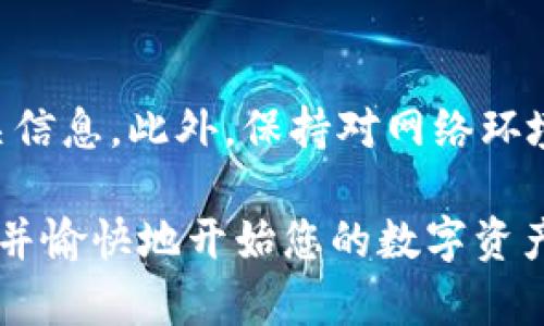 

imToken钱包首次使用如何进行转账？

第一次使用imToken钱包的用户，常常会感到一些困惑，特别是在如何将资产转账到钱包中这个环节。毕竟，数字货币的世界与传统金融体系有很大的区别，从开设账户到进行转账，都需要一些基础知识和实操经验。在这篇文章中，我们将详细描述您在首次使用imToken钱包时，如何安全而高效地将资金转账进去。

什么是imToken钱包？

imToken是一款广受欢迎的数字资产钱包，支持多种加密货币，包括以太坊和比特币等。它不仅提供安全的资产存储功能，还具有便捷的操作界面，允许用户轻松管理他们的数字资产。通过imToken钱包，您可以随时随地访问和交易您的加密资产，确保您的虚拟钱包安全可靠。

创建imToken钱包账户

在您能够进行转账之前，首先需要创建一个imToken钱包账户。下载imToken应用后，根据界面指引进行注册。在创建账户的过程中，系统会生成助记词和私钥。这些信息就像是您钱包的“身份证”，务必妥善保管，切勿泄露。如不慎遗失，将无法恢复钱包中的资产。

建议您将助记词记录下来，存放在安全的地方，甚至可以考虑使用密码管理工具进行保存。确保它们不在网络上，防止遭到黑客攻击。

选择转账方式

成功创建钱包后，您需要选择转账的方式。imToken支持多种资产转入，主要可以通过以下几种方式完成：

ul
    listrong从交易所转账：/strong如果您在某个加密货币交易所购买了虚拟货币，可以将其转账至您的imToken钱包。/li
    listrong来自其他钱包：/strong若您已经拥有其他数字资产钱包，可以直接将资产转移至imToken。/li
    listrong使用法定货币买入：/strong部分地区支持用户通过法定货币直接在平台上购买加密资产，然后将其存入imToken钱包。/li
/ul

如何从交易所转账资产？

如果您选择从交易所转账，以下步骤将帮助您更顺利地完成这一过程：

ol
    listrong登录交易所账户：/strong首先，您需要使用您的账号和密码登录到您选择的交易所。/li
    listrong访问“钱包”或“资产”页面：/strong在交易所的界面上，通常会有一个“钱包”或“资产”的选项，点击进入。/li
    listrong选择要转账的数字资产：/strong找到您想要转移的货币，并选择“提现”或“转账”。不同的交易所词汇可能有所不同，但功能相同。/li
    listrong输入imToken钱包地址：/strong打开imToken，点击“接收”按钮，系统会显示您的钱包地址。务必确保地址准确无误，可以复制地址并粘贴到交易所中。/li
    listrong确认转账数量：/strong输入您想要转账的金额，有些交易所还可能询问是否选择支付网络手续费，确认后提交转账请求。/li
/ol

转账请求提交后，您需要进行一些验证，例如短信或邮箱验证，之后您的资产将进入处理状态。这可能需要一些时间，通常在几分钟到几小时内完成。

从其他钱包转账到imToken

若您是从其他数字钱包转账，流程与上述类似。首先打开您原有的钱包，找到转账功能，输入imToken的地址，然后确认转账数量及手续费，进行转账请求。确保转账的网络一致性，通常来说，您需要选择与资产相对应的区块链网络。

例如，如果是以太坊，需选择以太坊网络。如果在错误的网络上发起转账，资产可能会丢失，无法找回，因此一定要仔细确认。

常见问题及解决方案

在您完成转账的过程中，或许会遇到一些常见的问题。下面是几个常见问题及其解决方法：

ul
    listrong转账延迟：/strong如果您发现资产未按时到账，首先检查交易确定是否已成功。如果状态显示为“待处理”，耐心等待即可。如果状态一直不变，建议您联系交易所客服。/li
    listrong地址错误：/strong如果您输入错误的地址，资产将无法送达。这时可能无法恢复资金，因此在转账时，请务必仔细核对地址。/li
    listrong手续费不足：/strong当转账金额不足以支付手续费时，转账将会失败。确保您的账户中有足够的余额用于支付交易费用。/li
/ul

总结

总的来说，使用imToken钱包进行首次转账只需简单的几个步骤。创建钱包后，确保记录好您的助记词，选择适合您的转账方式，并仔细输入相关信息。此外，保持对网络环境的关注，随时关注转账状态。经过初次使用后，您会发现管理数字资产其实是轻松而便捷的。

随着越来越多的人加入到数字货币的世界，imToken钱包将会成为您管理资产的重要工具。通过本文的介绍，希望能帮助您顺利完成首次转账，并愉快地开始您的数字资产之旅。

imToken钱包, 数字货币转账, 加密资产, 钱包使用指南/guanjianci