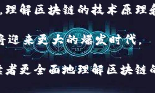 区块链的技术原理有哪些方面

区块链技术自诞生以来，因其去中心化和透明性引发了广泛关注。它的核心原理涉及多个方面，本篇文章将为您详细解析区块链技术的基础知识、核心组成要素和实际应用，帮助您更好地理解这项颠覆性技术。

1. 区块链的基本概念

区块链是一种分布式账本技术（DLT），它通过将数据以区块形式进行链接，形成一条链，这就是“区块链”名称的由来。在这条链中，数据一旦被记录，就无法被更改或删除，因此具备了高度的安全性和可靠性。

区块链的基本特性包括去中心化、透明性、不可篡改性和智能合约等。它脱离了传统金融机构的控制，允许用户之间直接进行交易，极大地提高了交易的效率。

2. 区块链的工作原理

想要深入理解区块链，首先需要了解它的工作机制。区块链的核心功能是通过网络节点验证交易并记录在账本上。每个区块包含了一系列交易记录，并通过密码学的哈希函数将前一个区块链接在一起。

在区块链网络中，所有参与者都拥有一份完整的账本副本。任何新的交易需经过网络中其他节点的验证，只有经过多数节点确认后，交易才能被添加到区块链上。这种设计确保了区块链的安全性和可靠性。

3. 区块的组成结构

每个区块由三个主要部分组成：区块头（Block Header）、交易信息（Transaction List）和区块体（Block Body）。区块头包含了区块的基本信息，如时间戳、版本号和前一个区块的哈希值；交易信息则记录了所有要被确认的交易；区块体则提供了更多的细节信息。

区块之间通过哈希值相互连接，这意味着，任何对前一个区块的修改都会导致后续所有区块的哈希值发生变化，进而使得任何企图篡改数据的行为暴露无遗。

4. 共识机制的核心作用

为了确保网络中所有参与者对区块链状态的一致性，区块链采用共识机制。常见的共识机制有工作量证明（PoW）、权益证明（PoS）、委托权益证明（DPoS）等。不同的机制有各自的优缺点，但无论哪种方式，它们的终极目标都是实现网络的去中心化和安全性。

工作量证明是比特币所采用的机制，通过计算复杂的数学问题来验证交易，确保网络的安全。然而，这种方法消耗大量能源，导致了环境问题和交易效率低下。相较而言，权益证明机制通过持有代币的数量及其时间长度来决定节点参与验证的权利，这样既减少了能源消耗，又提高了交易速度。

5. 智能合约的重要性

智能合约是区块链上自动执行的合约程序，它通过代码来定义交易的条件。一旦条件满足，合约便会自动执行，省去了中介的需求。这一特性为各种行业提供了更加高效、透明的解决方案。

智能合约在金融、房地产、供应链管理等领域得到广泛应用，能够有效降低成本和提高效率。比如，在房地产交易中，智能合约可以自动验证买卖双方的身分信息和资金状况，在满足条件时自动完成资产转移，省去传统繁琐的流程。

6. 区块链的应用场景

区块链技术的应用已超越数字货币，涵盖金融、医疗、工商等多个领域。在金融领域，区块链可以提高支付的速度，降低跨境交易成本；在医疗行业，患者可以通过区块链只需授权即可把自己的医疗记录共享给医疗提供者，从而提高医疗服务质量；在物流行业，企业可以运用区块链追踪货物的运输情况，从而提高供应链的透明度和效率。

此外，非同质化代币（NFT）作为区块链的一种重要应用，近年来也备受瞩目。NFT允许数字艺术品、音乐及其他数字资产持有者证明其所有权，带来了全新的创作与交易方式。

7. 面临的挑战与发展前景

尽管区块链技术具有巨大的潜力，但在其发展过程中也面临许多挑战。技术的复杂性、监管政策的不确定性以及隐私保护等问题都可能影响其广泛应用。同时，区块链的可扩展性和交易速度仍待提高，以满足更大规模的用户需求。

未来，随着技术的不断成熟，区块链系统将更加高效、安全，相关的法律法规也将逐步完善，这为区块链技术的应用开
                            </div>
                        </div>
                        <div class=