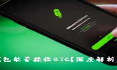 imToken钱包能否接收BTC？深