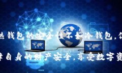 imToken是热钱包还是冷钱包