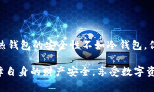 imToken是热钱包还是冷钱包？揭秘安全与便利的背后

imToken, 热钱包, 冷钱包, 数字货币安全/guanjianci

什么是热钱包与冷钱包？

在数字货币的世界中，钱包是我们进行资产管理的基础。热钱包和冷钱包是两种常见的钱包类型，它们各自有不同的特点和用途。首先，热钱包指的是那些始终连接到互联网的钱包，比如移...

来源于:https://www.imtoken.com

这使得热钱包在方便使用和频繁交易方面占据了优势。用户可以快捷地进行交易，随时管理自己的资产。但与此同时，热钱包的安全性风险也相对较高，因为它们更容易受到黑客攻击和网络钓鱼。

相反，冷钱包则是指那些不直接连接到互联网的钱包，通常以硬件或纸质的形式存在。冷钱包由于其不易受到攻击，因而被视为更加安全的选择。尽管冷钱包在便利性方面不及热钱包，但对于长期储存大额资产而言，冷钱包无疑是更合适的选择。

imToken的定位

imToken是一款广受欢迎的数字钱包，用户可以通过它管理多种数字资产。它被广泛认为是一款热钱包，主要是因为它允许用户随时随地进行交易，且操作便捷。imToken的设计，使得新手用户也能轻松上手。

热钱包的优势和劣势

使用热钱包的根本优势在于便捷性。无论是发送、接收资产，还是交换各种数字货币，热钱包都能快速响应用户的需求。除此之外，许多热钱包还提供了丰富的功能，比如内置的交易平台、资产管理工具等，进一步提升了用户体验。

然而，热钱包的潜在风险也不容忽视。由于时刻连接互联网，热钱包面临着黑客攻击和安全漏洞的威胁。用户必须定期更新软件，并且要时刻保持警惕，以防止信息被盗取。

imToken的安全性

尽管imToken是热钱包，但它也非常注重用户的安全。imToken采用了多重加密技术，保障用户私钥的安全。此外，还实现了“去中心化”的理念，用户的资产掌握在自己手中，而不是存放在第三方平台上。

为了进一步增强安全性，imToken用户可以设置密码和生物识别功能，例如指纹解锁。这些措施都旨在降低未授权访问的风险。此外，imToken也提供了自定义安全设置，允许用户根据自己的需求灵活调整安全策略。

数字资产的管理与交易

通过imToken，用户可以轻松管理各种数字资产。它支持多种主流币种，如以太坊、比特币等，同时用户还能自定义添加其他数字资产。钱包中清晰的界面，方便用户随时查看资产状况，进行交易和资产调整。

除了方便的资产管理，imToken还支持去中心化交易所（DEX）的功能。这使得用户能够在不将资产转入中心化平台的情况下，进行多种数字货币之间的交换。这种方式既保护了用户的隐私，也降低了交易过程中资产被盗的风险。

如何保障使用热钱包的安全？

虽然imToken在安全性方面采取了多种措施，但用户自身的操作习惯同样重要。在使用热钱包时，用户应提高警惕，定期检查应用程序的更新，保障其始终处于最新状态。此外，尽量避免在公共Wi-Fi环境下进行交易，这会增加信息被盗取的风险。

用户还可以考虑在大额交易时借助冷钱包进行转账，以降低风险。将大部分资产存储在冷钱包中，而将用于日常交易的少量资产保存在热钱包里，这种策略能够在便利性与安全之间找到一个合理的平衡点。

结论

总的来说，imToken作为一款热钱包，凭借其优越的用户体验和多样的功能，满足了许多投资者的需求。虽然热钱包的安全性不如冷钱包，但imToken通过不断更新和，提高了用户资产的安全性。

无论你是数字货币的新手还是资深投资者，了解热钱包和冷钱包的区别，合理选择使用场景，才能更好地保障自身的财产安全，享受数字资产带来的便利与机遇。 imToken的良好声誉和多种功能，无疑是用户在数字货币投资路上值得信赖的伙伴。