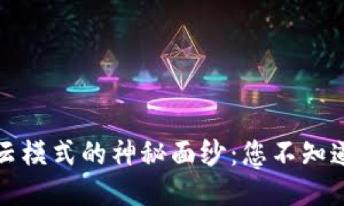 揭开区块链星云模式的神秘面纱：您不知道的潜力与挑战