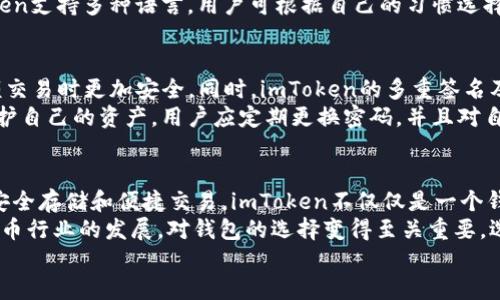 jiaoti探索安全与便捷：如何下载并使用imToken钱包2.6.0/jiaoti  
imToken钱包, 下载imToken, 加密钱包, 数字货币安全/guanjianci  

引言：数字资产管理的新选择  
在如今这个数字化飞速发展的时代，数字资产管理变得越来越重要。对于加密货币的爱好者而言，选择一个安全、便捷的钱包来存储和管理自己的数字资产，不仅仅是为了安全，更是为了享受这一新兴市场带来的无限可能性。  
imToken钱包凭借其简洁的用户界面和强大的安全性能，成为了众多用户的首选。而今天，我们将重点讨论imToken钱包2.6.0版本的下载及使用方法，让你轻松掌握这一工具，守护自己的数字财富。  

为何选择imToken钱包2.6.0？  
imToken钱包在加密货币领域占据着重要地位，尤其是它的2.6.0版本，带来了众多全新功能和改进。这一版本不仅了用户体验，在安全性和稳定性上也做出了诸多提升。例如，用户更易于管理多种数字资产，同时简化的交易流程让你在交易中享受顺畅的体验。  
此外，imToken钱包支持主流数字货币，帮助用户在一个平台上管理多种资产，降低了操作的复杂度。对于那些刚刚踏入区块链世界的新手来说，这无疑是一大福音。  

如何下载imToken钱包2.6.0？  
步骤一：访问官方网站或应用商店。要下载imToken钱包2.6.0，首先需要确保你访问的是imToken的官方网站或手机应用商店（如Apple App Store或Google Play Store）。这是为了确保你下载的软件是正版，保障你的资产安全。  
步骤二：选择适合的操作系统。根据你的设备类型，选择Android或iOS版本进行下载，确保所下载的版本与设备兼容。  
步骤三：点击下载按钮。下载完成后，按照提示完成安装，通常过程较为简单。安装完毕后，不妨打开应用，先进行必要的权限设置。  

使用imToken钱包的步骤  
小心操作是确保你数字资产安全的第一步。打开imToken钱包后，你需要创建一个新钱包或导入已有钱包。若是新用户，创建钱包时请务必记住你的助记词，这是你恢复钱包的唯一途径。  
导入已有钱包时，只需输入助记词或私钥。完成后，你将能够查看到钱包中已有的资产及其价值。此外，imToken支持多种语言，用户可根据自己的习惯选择合适的语言。这样一来，无论是中文、英文，还是其他语言的用户，都能轻松上手。  

钱包的安全性与保护措施  
imToken钱包非常注重用户的资产安全。在安全保护方面，imToken支持硬件钱包连接，确保用户在进行大额交易时更加安全。同时，imToken的多重签名及冷存储功能，进一步增强了资产的安全性。  
此外，imToken定期进行安全审计，更新其安全协议，确保用户始终能够享受安全的交易环境。为了更好地保护自己的资产，用户应定期更换密码，并且对自己的助记词和私钥保密，不随便泄露给他人。  

总结：为你的数字财富保驾护航  
在下载和使用imToken钱包2.6.0的过程中，相信你会发现这个工具给你的数字资产管理带来的便利。通过安全存储和便捷交易，imToken不仅仅是一个钱包，更是一位数字财富守护者。  
无论你是加密货币的新手还是有经验的投资者，imToken钱包都能为你提供可靠的服务与支持。随着加密货币行业的发展，对钱包的选择变得至关重要，选择合适的工具，将能让你的投资之路平坦无阻。  
快来下载imToken钱包2.6.0，体验由此带来的便利，在这个数字资产的新时代里，掌握自己的财富未来吧！  