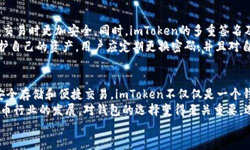 jiaoti探索安全与便捷：如何下载并使用imToken钱包2.6.0/jiaoti  
imToken钱包, 下载imToken, 加密钱包, 数字货币安全/guanjianci  

引言：数字资产管理的新选择  
在如今这个数字化飞速发展的时代，数字资产管理变得越来越重要。对于加密货币的爱好者而言，选择一个安全、便捷的钱包来存储和管理自己的数字资产，不仅仅是为了安全，更是为了享受这一新兴市场带来的无限可能性。  
imToken钱包凭借其简洁的用户界面和强大的安全性能，成为了众多用户的首选。而今天，我们将重点讨论imToken钱包2.6.0版本的下载及使用方法，让你轻松掌握这一工具，守护自己的数字财富。  

为何选择imToken钱包2.6.0？  
imToken钱包在加密货币领域占据着重要地位，尤其是它的2.6.0版本，带来了众多全新功能和改进。这一版本不仅了用户体验，在安全性和稳定性上也做出了诸多提升。例如，用户更易于管理多种数字资产，同时简化的交易流程让你在交易中享受顺畅的体验。  
此外，imToken钱包支持主流数字货币，帮助用户在一个平台上管理多种资产，降低了操作的复杂度。对于那些刚刚踏入区块链世界的新手来说，这无疑是一大福音。  

如何下载imToken钱包2.6.0？  
步骤一：访问官方网站或应用商店。要下载imToken钱包2.6.0，首先需要确保你访问的是imToken的官方网站或手机应用商店（如Apple App Store或Google Play Store）。这是为了确保你下载的软件是正版，保障你的资产安全。  
步骤二：选择适合的操作系统。根据你的设备类型，选择Android或iOS版本进行下载，确保所下载的版本与设备兼容。  
步骤三：点击下载按钮。下载完成后，按照提示完成安装，通常过程较为简单。安装完毕后，不妨打开应用，先进行必要的权限设置。  

使用imToken钱包的步骤  
小心操作是确保你数字资产安全的第一步。打开imToken钱包后，你需要创建一个新钱包或导入已有钱包。若是新用户，创建钱包时请务必记住你的助记词，这是你恢复钱包的唯一途径。  
导入已有钱包时，只需输入助记词或私钥。完成后，你将能够查看到钱包中已有的资产及其价值。此外，imToken支持多种语言，用户可根据自己的习惯选择合适的语言。这样一来，无论是中文、英文，还是其他语言的用户，都能轻松上手。  

钱包的安全性与保护措施  
imToken钱包非常注重用户的资产安全。在安全保护方面，imToken支持硬件钱包连接，确保用户在进行大额交易时更加安全。同时，imToken的多重签名及冷存储功能，进一步增强了资产的安全性。  
此外，imToken定期进行安全审计，更新其安全协议，确保用户始终能够享受安全的交易环境。为了更好地保护自己的资产，用户应定期更换密码，并且对自己的助记词和私钥保密，不随便泄露给他人。  

总结：为你的数字财富保驾护航  
在下载和使用imToken钱包2.6.0的过程中，相信你会发现这个工具给你的数字资产管理带来的便利。通过安全存储和便捷交易，imToken不仅仅是一个钱包，更是一位数字财富守护者。  
无论你是加密货币的新手还是有经验的投资者，imToken钱包都能为你提供可靠的服务与支持。随着加密货币行业的发展，对钱包的选择变得至关重要，选择合适的工具，将能让你的投资之路平坦无阻。  
快来下载imToken钱包2.6.0，体验由此带来的便利，在这个数字资产的新时代里，掌握自己的财富未来吧！  