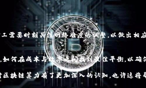 区块链算力：破解数字货币背后的力量之谜

区块链, 算力, 数字货币, 加密货币/guanjianci

引言：区块链的神秘面纱
在数字货币的浪潮中，区块链技术似乎是一个闪亮的名词，而其背后的“算力”却常常被忽视。然而，算力不仅是区块链运行的基础，更是推动整个金融生态系统发展的核心力量。随着比特币和其他加密货币的崛起，越来越多的人开始关注算力的意义与作用。今天，我们就来深入探讨什么是区块链算力，它有哪些类型，以及在区块链世界中发挥着怎样的作用。

什么是区块链算力？
区块链算力，简单来说，就是计算能力的体现。它指的是在区块链网络中，矿工或节点所能提供的计算能力。在比特币这样的区块链网络中，算力主要用于进行复杂的数学运算，从而保证交易的安全性和网络的稳定性。算力越强，意味着验证交易的速度和效率就越高，同时可生成的新区块数量也会相应增加。

算力的类型与分类
在区块链世界中，算力可以大致分为以下几种类型：

h41. CPU算力/h4
中央处理器（CPU）是最传统的计算芯片，虽然它可以执行区块链的基本任务，但在复杂的运算中，CPU逐渐被更强大的设备所取代。然而，在早期的比特币挖矿阶段，CPU算力曾经大行其道，其灵活性和通用性，使得许多人以此入门。

h42. GPU算力/h4
图形处理器（GPU）因其强大的并行处理能力，被广泛应用于区块链挖矿中。与CPU相比，GPU能够同时处理多个运算任务，显著提高了算力的效率。如今，很多矿工都选择使用GPU矿机进行挖矿，以期获取更高的回报。

h43. ASIC算力/h4
应用特定集成电路（ASIC）是一种专门为挖矿设计的硬件设备。与GPU相比，ASIC设备在处理特定算法时有着更加高效的表现。尽管它的成本较高，但由于其强大的算力和相对较低的能耗，成为了许多专业矿工的首选。如今，大多数大型矿场都在使用ASIC进行大规模挖矿。

h44. 云算力/h4
随着云计算技术的发展，云算力逐渐兴起。用户可以租用云算力，享受挖矿收益而无需购买和维护硬件。这种方式适合希望低门槛参与区块链挖矿的普通用户，省去了繁琐的设备管理和维护问题。

算力在区块链中的重要性
在区块链网络中，算力的角色举足轻重，具体体现在以下几个方面：

h41. 确保网络安全/h4
算力的集中与分布对于区块链网络的安全性至关重要。高算力的网络能够抵抗51%的攻击，即黑客若想控制整个网络，需要拥有超过一半的算力。而拥有强大算力的矿工，与其他节点一起维持网络的可信性和安全性。

h42. 交易验证与确认/h4
每一笔区块链交易的确认，都依赖于算力的支持。矿工通过努力计算，将交易打包进区块中。算力越高，交易确认的速度也就越快。这也是为什么在网络拥堵时，交易手续费可能会迅速上涨，因为用户希望通过支付更高的费率以获得优先处理。

h43. 挖矿收益/h4
挖矿的过程本质上就是争夺新生成区块的过程。算力强的矿工，能更有可能成功挖掘出新块，从而获得系统奖励。因此，算力的提升直接影响到矿工的收益。在这种情况下，如何有效提升算力就成为了矿工需要考虑的重要因素。

影响算力的因素
算力并非一成不变，影响它的因素也颇为复杂。以下是一些主要影响因素：

h41. 硬件升级/h4
投资更先进的挖矿设备是提高算力的直接方式。随着技术的提升，各种挖矿硬件也在不断更新，矿工需要评估硬件的性价比，以便做出最佳选择。

h42. 电力成本/h4
挖矿对于电力的消耗非常大，因此电费的高低对算力的产生具有直接影响。在公共电费较低的地区，矿工更容易获得较低的挖矿成本，具有竞争优势。

h43. 网络难度调整/h4
区块链网络根据全网算力的变化，会自动调整挖矿难度。算力越集中，难度越高，反之亦然。这种机制确保了区块的生成速率保持在相对稳定的水平。因此，矿工需要时刻关注网络难度的调整，以做出相应的竞争策略。

总结：算力的未来
区块链算力作为数字货币的核心基础，正面临着技术迭代和市场变化的双重挑战。随着越来越多的人认识到算力的重要性，对算力的需求将不断增加。然而，如何在成本与效率之间找到最佳平衡，以确保可持续的挖矿操作，将是未来矿工们必须面对的课题。

总的来说，理解区块链算力的重要性，以及探索算力的不同类型和影响因素，将有助于普通用户和专业人士更好地把握数字货币的脉络。希望通过本文，您对区块链算力有了更加深入的认知，也许这将帮助您在未来的区块链投资中做出更明智的决策。