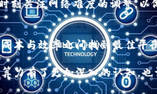 区块链算力：破解数字货币背后的力量之谜

区块链, 算力, 数字货币, 加密货币/guanjianci

引言：区块链的神秘面纱
在数字货币的浪潮中，区块链技术似乎是一个闪亮的名词，而其背后的“算力”却常常被忽视。然而，算力不仅是区块链运行的基础，更是推动整个金融生态系统发展的核心力量。随着比特币和其他加密货币的崛起，越来越多的人开始关注算力的意义与作用。今天，我们就来深入探讨什么是区块链算力，它有哪些类型，以及在区块链世界中发挥着怎样的作用。

什么是区块链算力？
区块链算力，简单来说，就是计算能力的体现。它指的是在区块链网络中，矿工或节点所能提供的计算能力。在比特币这样的区块链网络中，算力主要用于进行复杂的数学运算，从而保证交易的安全性和网络的稳定性。算力越强，意味着验证交易的速度和效率就越高，同时可生成的新区块数量也会相应增加。

算力的类型与分类
在区块链世界中，算力可以大致分为以下几种类型：

h41. CPU算力/h4
中央处理器（CPU）是最传统的计算芯片，虽然它可以执行区块链的基本任务，但在复杂的运算中，CPU逐渐被更强大的设备所取代。然而，在早期的比特币挖矿阶段，CPU算力曾经大行其道，其灵活性和通用性，使得许多人以此入门。

h42. GPU算力/h4
图形处理器（GPU）因其强大的并行处理能力，被广泛应用于区块链挖矿中。与CPU相比，GPU能够同时处理多个运算任务，显著提高了算力的效率。如今，很多矿工都选择使用GPU矿机进行挖矿，以期获取更高的回报。

h43. ASIC算力/h4
应用特定集成电路（ASIC）是一种专门为挖矿设计的硬件设备。与GPU相比，ASIC设备在处理特定算法时有着更加高效的表现。尽管它的成本较高，但由于其强大的算力和相对较低的能耗，成为了许多专业矿工的首选。如今，大多数大型矿场都在使用ASIC进行大规模挖矿。

h44. 云算力/h4
随着云计算技术的发展，云算力逐渐兴起。用户可以租用云算力，享受挖矿收益而无需购买和维护硬件。这种方式适合希望低门槛参与区块链挖矿的普通用户，省去了繁琐的设备管理和维护问题。

算力在区块链中的重要性
在区块链网络中，算力的角色举足轻重，具体体现在以下几个方面：

h41. 确保网络安全/h4
算力的集中与分布对于区块链网络的安全性至关重要。高算力的网络能够抵抗51%的攻击，即黑客若想控制整个网络，需要拥有超过一半的算力。而拥有强大算力的矿工，与其他节点一起维持网络的可信性和安全性。

h42. 交易验证与确认/h4
每一笔区块链交易的确认，都依赖于算力的支持。矿工通过努力计算，将交易打包进区块中。算力越高，交易确认的速度也就越快。这也是为什么在网络拥堵时，交易手续费可能会迅速上涨，因为用户希望通过支付更高的费率以获得优先处理。

h43. 挖矿收益/h4
挖矿的过程本质上就是争夺新生成区块的过程。算力强的矿工，能更有可能成功挖掘出新块，从而获得系统奖励。因此，算力的提升直接影响到矿工的收益。在这种情况下，如何有效提升算力就成为了矿工需要考虑的重要因素。

影响算力的因素
算力并非一成不变，影响它的因素也颇为复杂。以下是一些主要影响因素：

h41. 硬件升级/h4
投资更先进的挖矿设备是提高算力的直接方式。随着技术的提升，各种挖矿硬件也在不断更新，矿工需要评估硬件的性价比，以便做出最佳选择。

h42. 电力成本/h4
挖矿对于电力的消耗非常大，因此电费的高低对算力的产生具有直接影响。在公共电费较低的地区，矿工更容易获得较低的挖矿成本，具有竞争优势。

h43. 网络难度调整/h4
区块链网络根据全网算力的变化，会自动调整挖矿难度。算力越集中，难度越高，反之亦然。这种机制确保了区块的生成速率保持在相对稳定的水平。因此，矿工需要时刻关注网络难度的调整，以做出相应的竞争策略。

总结：算力的未来
区块链算力作为数字货币的核心基础，正面临着技术迭代和市场变化的双重挑战。随着越来越多的人认识到算力的重要性，对算力的需求将不断增加。然而，如何在成本与效率之间找到最佳平衡，以确保可持续的挖矿操作，将是未来矿工们必须面对的课题。

总的来说，理解区块链算力的重要性，以及探索算力的不同类型和影响因素，将有助于普通用户和专业人士更好地把握数字货币的脉络。希望通过本文，您对区块链算力有了更加深入的认知，也许这将帮助您在未来的区块链投资中做出更明智的决策。