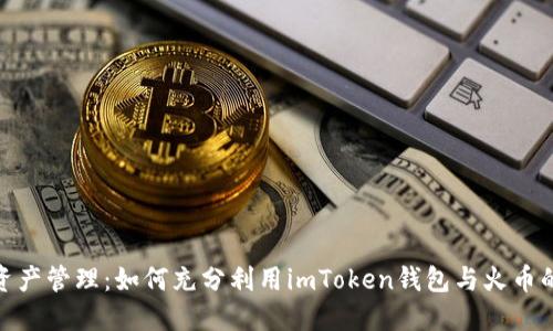 安全数字资产管理：如何充分利用imToken钱包与火币的完美结合