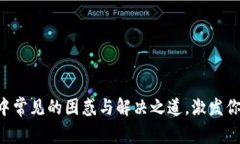 区块链工作中常见的困惑