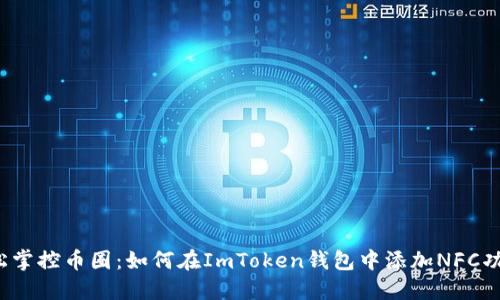 轻松掌控币圈：如何在ImToken钱包中添加NFC功能？