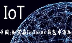 轻松掌控币圈：如何在I