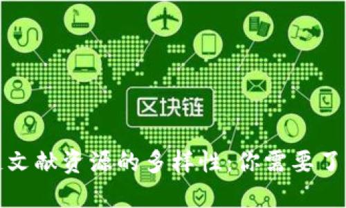 深入探索区块链文献资源的多样性：你需要了解的类型与价值