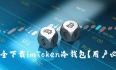 如何安全下载imToken冷钱包