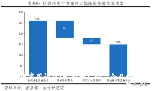 探索区块链商用论坛：十大平台助力企业数字化转型