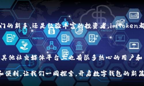 你知道吗？一个imToken可以容纳多少个钱包？揭秘数字资产管理的奥秘！

imToken, 数字钱包, 钱包管理, 加密货币/guanjianci 

探索imToken：数字资产的安全港

在这个数字化迅速发展的时代，越来越多的人选择数字钱包来管理自己的资产。imToken作为一款备受欢迎的数字钱包应用，它提供了一个安全且便捷的平台，让用户能够轻松管理自己的加密货币。可能你会问，imToken究竟可以容纳多少个钱包？今天，我们就来揭开这个问题的真相。

什么是imToken钱包？

imToken这一名称可能对许多人来说并不陌生。它不仅是一个可以存储和管理不同类型加密货币的钱包，也是一个去中心化应用的入口。imToken支持以太坊及其生态系统的代币，比如ERC20、ERC721等。这意味着用户可以在同一个平台上管理多种资产。

imToken的多钱包功能

imToken的最大亮点之一就是它的多钱包管理功能。用户可以在同一个应用中创建多个钱包，而这些钱包可以独立管理各自的资产。具体来说，你可以通过以下步骤增加钱包：

ol
  li打开imToken应用/li
  li在主界面选择“添加钱包”选项/li
  li根据指引完成新钱包的创建/li
/ol

使用这种方式，你可以根据自己的需求灵活管理不同的钱包。无论是长期投资还是短期交易，imToken都能够为你提供相应的支持。

用户实际体验：创建多个钱包的心理因素

根据一些用户的经验和反馈，创建多个钱包不仅是为了管理资产，还能有效分散风险。用户往往会选择将长期持有的资产放在一个钱包里，而将交易频繁的资产放在另一个钱包中。这样的分类管理方法，也能够让用户在心理上感到更加安心。

安全性如何保障？

许多人在选择一个数字钱包时，最关心的无疑是安全性。imToken采取了多种措施来确保用户资产安全，包括使用了先进的私钥加密技术、冷钱包存储等方法。用户的私钥不会被上传至服务器，而是保存在本地。这一切都意味着，你的资产安全掌握在你自己的手中。

大多数用户的青睐

到目前为止，imToken已经吸引了大量用户选择它作为他们的数字资产管理工具。这不仅因为它具备强大的多钱包功能，用户界面友好，操作简单，更因为其背后的团队对安全性的持续关注和改善不断地引领了市场的潮流。

如何高效使用imToken的多钱包功能

虽然 imToken 的多钱包管理功能极具便利性，但如何才能高效地使用这些功能呢？以下几点可能会帮助到你：

ul
  listrong明确目的：/strong在创建每个钱包前，明确你打算如何使用它。这将帮助你做出更合理的资产分配。/li
  listrong定期检查：/strong定期检查不同钱包的资产状态，可以更好地把握市场动向。/li
  listrong备份和恢复：/strong记得定期备份你的钱包信息，确保在任何情况下都能够及时恢复。/li
/ul

总结：无限可能的数字资产管理

总的来说，imToken不仅为用户提供了一个管理多个钱包的机会，更是一个探索数字资产世界的关键工具。无论你是刚入门的新手，还是经验丰富的投资者，imToken都能满足你的需求。随着数字资产的不断增长和加密技术的发展，imToken定会成为越来越多人选择的数字资产管理方案。

遇到的问题怎么办？

在使用imToken的过程中，如果你遇到任何问题，不妨查看他们的官方支持文档，或者在社区中寻求帮助。imToken论坛及其他社交媒体平台上也有很多热心的用户和专家愿意提供支持。

你准备好踏上这趟数字资产管理的旅程了吗？无论答案如何，imToken的多钱包功能将为你的未来投资提供更多可能性和便利。让我们一同探索，开启数字钱包的新篇章！