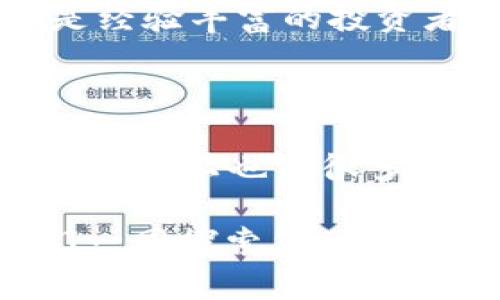 你知道吗？一个imToken可以容纳多少个钱包？揭秘数字资产管理的奥秘！

imToken, 数字钱包, 钱包管理, 加密货币/guanjianci 

探索imToken：数字资产的安全港

在这个数字化迅速发展的时代，越来越多的人选择数字钱包来管理自己的资产。imToken作为一款备受欢迎的数字钱包应用，它提供了一个安全且便捷的平台，让用户能够轻松管理自己的加密货币。可能你会问，imToken究竟可以容纳多少个钱包？今天，我们就来揭开这个问题的真相。

什么是imToken钱包？

imToken这一名称可能对许多人来说并不陌生。它不仅是一个可以存储和管理不同类型加密货币的钱包，也是一个去中心化应用的入口。imToken支持以太坊及其生态系统的代币，比如ERC20、ERC721等。这意味着用户可以在同一个平台上管理多种资产。

imToken的多钱包功能

imToken的最大亮点之一就是它的多钱包管理功能。用户可以在同一个应用中创建多个钱包，而这些钱包可以独立管理各自的资产。具体来说，你可以通过以下步骤增加钱包：

ol
  li打开imToken应用/li
  li在主界面选择“添加钱包”选项/li
  li根据指引完成新钱包的创建/li
/ol

使用这种方式，你可以根据自己的需求灵活管理不同的钱包。无论是长期投资还是短期交易，imToken都能够为你提供相应的支持。

用户实际体验：创建多个钱包的心理因素

根据一些用户的经验和反馈，创建多个钱包不仅是为了管理资产，还能有效分散风险。用户往往会选择将长期持有的资产放在一个钱包里，而将交易频繁的资产放在另一个钱包中。这样的分类管理方法，也能够让用户在心理上感到更加安心。

安全性如何保障？

许多人在选择一个数字钱包时，最关心的无疑是安全性。imToken采取了多种措施来确保用户资产安全，包括使用了先进的私钥加密技术、冷钱包存储等方法。用户的私钥不会被上传至服务器，而是保存在本地。这一切都意味着，你的资产安全掌握在你自己的手中。

大多数用户的青睐

到目前为止，imToken已经吸引了大量用户选择它作为他们的数字资产管理工具。这不仅因为它具备强大的多钱包功能，用户界面友好，操作简单，更因为其背后的团队对安全性的持续关注和改善不断地引领了市场的潮流。

如何高效使用imToken的多钱包功能

虽然 imToken 的多钱包管理功能极具便利性，但如何才能高效地使用这些功能呢？以下几点可能会帮助到你：

ul
  listrong明确目的：/strong在创建每个钱包前，明确你打算如何使用它。这将帮助你做出更合理的资产分配。/li
  listrong定期检查：/strong定期检查不同钱包的资产状态，可以更好地把握市场动向。/li
  listrong备份和恢复：/strong记得定期备份你的钱包信息，确保在任何情况下都能够及时恢复。/li
/ul

总结：无限可能的数字资产管理

总的来说，imToken不仅为用户提供了一个管理多个钱包的机会，更是一个探索数字资产世界的关键工具。无论你是刚入门的新手，还是经验丰富的投资者，imToken都能满足你的需求。随着数字资产的不断增长和加密技术的发展，imToken定会成为越来越多人选择的数字资产管理方案。

遇到的问题怎么办？

在使用imToken的过程中，如果你遇到任何问题，不妨查看他们的官方支持文档，或者在社区中寻求帮助。imToken论坛及其他社交媒体平台上也有很多热心的用户和专家愿意提供支持。

你准备好踏上这趟数字资产管理的旅程了吗？无论答案如何，imToken的多钱包功能将为你的未来投资提供更多可能性和便利。让我们一同探索，开启数字钱包的新篇章！