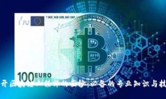 揭开区块链工程师的面纱