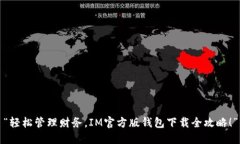 “轻松管理财务，IM官方版