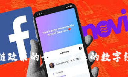 探索区块链政策的全景：未来的数字经济新法则