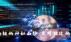 揭开互联网区块链的神秘