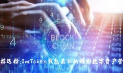 探索多样选择：ImToken钱包