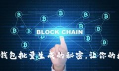 “快速掌握imToken钱包批量