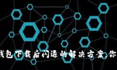 imToken钱包下载后闪退的解