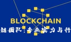 揭秘上海顶尖区块链团队