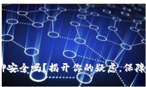 imToken钱包质押安全吗？揭开你的疑虑，保障资产安全的秘密！