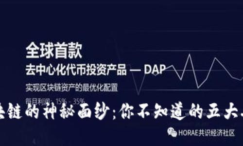 揭开区块链的神秘面纱：你不知道的五大典型特点