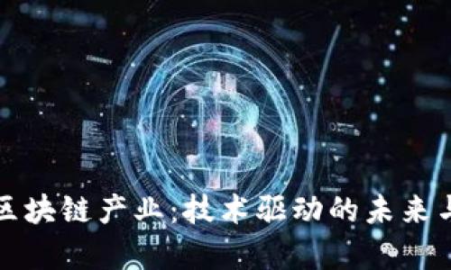 探索有序区块链产业：技术驱动的未来与无限可能