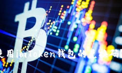 如何安全高效地使用imToken钱包的兑换码？揭秘背后的秘密！