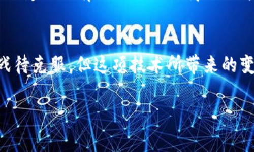 区块链技术典型应用：颠覆行业的新常态

guaijanci区块链, 应用, 技术, 创新/guanjianci

引言：区块链技术的崛起
随着科技不断进步，区块链技术逐渐成为了一个热门话题。这项技术不仅仅是数字货币的基础，更是许多行业变革的关键所在。它所具备的去中心化、透明性和安全性，使得各行各业纷纷探索其应用潜能。

金融服务：变革传统金融
在金融领域，区块链技术的应用可谓是最为广泛的。从简单的数字货币交易到复杂的智能合约，区块链正在重新定义我们对金融服务的理解。传统银行汇款过程繁琐且费用高，而通过区块链技术，可以实现快速、安全且低成本的跨境支付。比特币、以太坊等数字货币的兴起，正是区块链在金融领域应用的前奏。

供应链管理：提升透明度与追溯性
区块链同样在供应链管理中展现了巨大的应用潜力。通过将商品从原料采购到消费者手中的每一个环节记录在区块链上，企业能够提供完整的产品追溯信息。这不仅能够提高消费者的信任度，也能有效减少假冒伪劣产品的出现。例如，沃尔玛就利用区块链技术追踪其食品供应链，确保产品的安全与新鲜。

医疗健康：提升数据安全性
在医疗健康领域，患者的医疗记录若能够安全地存储在区块链上，不仅能够解决数据泄露的问题，还能使得医疗信息的共享变得更加高效与可信。区块链能够确保医疗数据的完整性与隐私，在紧急情况下提供可靠的数据访问，医疗决策。例如，一些医院开始探索在区块链上记录患者的病历和药品使用情况，从而提高医疗服务的质量。

房地产：简化交易流程
房地产行业的交易普遍繁琐且耗时。通过区块链技术，房产交易的流程可以大大简化。区块链能够记录所有交易信息，确保其不可篡改，从而减少了信任成本。一些初创公司致力于开发基于区块链的房地产平台，以实现更快速、更安全的交易。例如，即将到来的“数字产权”形式，允许房产所有权通过智能合约自动转移，无需五星级律师费。

版权保护：维护创作者权益
在数字时代，内容创作者面临着版权被盗用的风险。基于区块链的版权保护系统能够有效解决这一问题。创作者可以将自己的作品以数字版权的形式存储在区块链上，确保其拥有明确的所有权和使用权。在音乐、艺术等领域，区块链技术正助力创作者保护自己的 интеллектуальная собственность，同时通过智能合约获得应有的经济回报。

能源管理：促进可再生能源的使用
区块链在能源管理中的应用也在不断拓展。借助区块链，用户可以直观地购买和出售新能源，例如太阳能和风能。用户们可以直接通过去中心化的平台进行交易，打破了传统能源市场的壁垒。这种新模式不仅能够提升能源使用效率，还能鼓励更多的用户投资可再生能源，推动绿色发展。

社交媒体：重塑内容分享与激励机制
在社交媒体领域，区块链能够为用户提供更高的隐私保护和控制权。通过去中心化的平台，用户可以更好地掌控自己的数据，并在分享内容的同时获得相应的奖励。这种模式改变了现有的社交媒体商业化方式，用户不再是平台的商品，而是能够直接从内容创作中受益。例如，一些区块链项目开始探索用户创作内容的奖励机制，使得每一个贡献者都能获得公正的回报。

总结：未来的无限可能
区块链技术的典型应用已经在多个行业展现出其巨大的潜力。从金融服务到医疗健康，从房地产到能源管理，区块链无疑正在推动各行各业的创新与发展。尽管仍有许多挑战待克服，但这项技术所带来的变革与机遇不容小觑。未来，随着区块链技术的不断成熟，我们有理由相信，它将为社会带来更加透明、公正与高效的解决方案。

综上所述，区块链技术正在以其独特的优势逐步渗透到我们的生活各个角落。作为用户，我们有必要了解这些应用背后的价值与潜力，以便为即将到来的新常态做好准备。