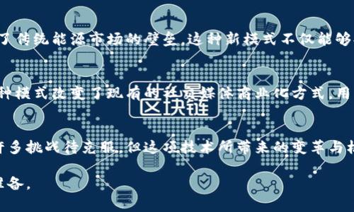 区块链技术典型应用：颠覆行业的新常态

guaijanci区块链, 应用, 技术, 创新/guanjianci

引言：区块链技术的崛起
随着科技不断进步，区块链技术逐渐成为了一个热门话题。这项技术不仅仅是数字货币的基础，更是许多行业变革的关键所在。它所具备的去中心化、透明性和安全性，使得各行各业纷纷探索其应用潜能。

金融服务：变革传统金融
在金融领域，区块链技术的应用可谓是最为广泛的。从简单的数字货币交易到复杂的智能合约，区块链正在重新定义我们对金融服务的理解。传统银行汇款过程繁琐且费用高，而通过区块链技术，可以实现快速、安全且低成本的跨境支付。比特币、以太坊等数字货币的兴起，正是区块链在金融领域应用的前奏。

供应链管理：提升透明度与追溯性
区块链同样在供应链管理中展现了巨大的应用潜力。通过将商品从原料采购到消费者手中的每一个环节记录在区块链上，企业能够提供完整的产品追溯信息。这不仅能够提高消费者的信任度，也能有效减少假冒伪劣产品的出现。例如，沃尔玛就利用区块链技术追踪其食品供应链，确保产品的安全与新鲜。

医疗健康：提升数据安全性
在医疗健康领域，患者的医疗记录若能够安全地存储在区块链上，不仅能够解决数据泄露的问题，还能使得医疗信息的共享变得更加高效与可信。区块链能够确保医疗数据的完整性与隐私，在紧急情况下提供可靠的数据访问，医疗决策。例如，一些医院开始探索在区块链上记录患者的病历和药品使用情况，从而提高医疗服务的质量。

房地产：简化交易流程
房地产行业的交易普遍繁琐且耗时。通过区块链技术，房产交易的流程可以大大简化。区块链能够记录所有交易信息，确保其不可篡改，从而减少了信任成本。一些初创公司致力于开发基于区块链的房地产平台，以实现更快速、更安全的交易。例如，即将到来的“数字产权”形式，允许房产所有权通过智能合约自动转移，无需五星级律师费。

版权保护：维护创作者权益
在数字时代，内容创作者面临着版权被盗用的风险。基于区块链的版权保护系统能够有效解决这一问题。创作者可以将自己的作品以数字版权的形式存储在区块链上，确保其拥有明确的所有权和使用权。在音乐、艺术等领域，区块链技术正助力创作者保护自己的 интеллектуальная собственность，同时通过智能合约获得应有的经济回报。

能源管理：促进可再生能源的使用
区块链在能源管理中的应用也在不断拓展。借助区块链，用户可以直观地购买和出售新能源，例如太阳能和风能。用户们可以直接通过去中心化的平台进行交易，打破了传统能源市场的壁垒。这种新模式不仅能够提升能源使用效率，还能鼓励更多的用户投资可再生能源，推动绿色发展。

社交媒体：重塑内容分享与激励机制
在社交媒体领域，区块链能够为用户提供更高的隐私保护和控制权。通过去中心化的平台，用户可以更好地掌控自己的数据，并在分享内容的同时获得相应的奖励。这种模式改变了现有的社交媒体商业化方式，用户不再是平台的商品，而是能够直接从内容创作中受益。例如，一些区块链项目开始探索用户创作内容的奖励机制，使得每一个贡献者都能获得公正的回报。

总结：未来的无限可能
区块链技术的典型应用已经在多个行业展现出其巨大的潜力。从金融服务到医疗健康，从房地产到能源管理，区块链无疑正在推动各行各业的创新与发展。尽管仍有许多挑战待克服，但这项技术所带来的变革与机遇不容小觑。未来，随着区块链技术的不断成熟，我们有理由相信，它将为社会带来更加透明、公正与高效的解决方案。

综上所述，区块链技术正在以其独特的优势逐步渗透到我们的生活各个角落。作为用户，我们有必要了解这些应用背后的价值与潜力，以便为即将到来的新常态做好准备。