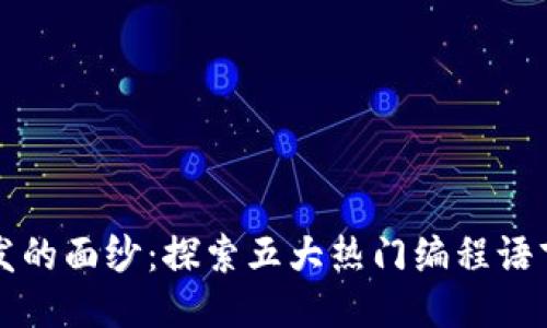 揭开区块链开发的面纱：探索五大热门编程语言的魅力与应用
