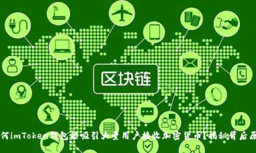 为何imToken钱包能吸引大量用户接收加密货币？揭秘背后原因