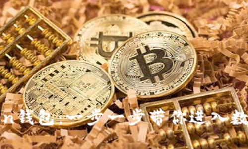 如何轻松添加imToken钱包：一步一步带你进入数字资产管理的新天地