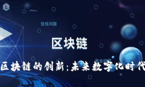 探索夸克区块链的创新：未来数字化时代的颠覆者