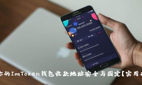 如何确保你的ImToken钱包收款地址安全与固定？实用指南与全解