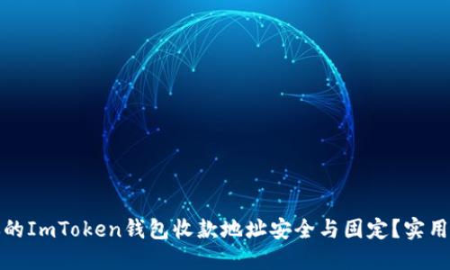 如何确保你的ImToken钱包收款地址安全与固定？实用指南与全解