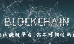 探秘十大经典区块链平台