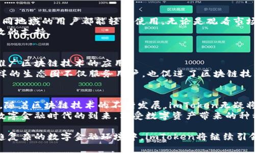 baioti揭秘imToken：超越钱包的数字资产管理新体验/baioti  
imToken, 数字钱包, 区块链, 加密货币/guanjianci  

引言：数字金融时代的到来  
近年来，随着比特币、以太坊和其他加密货币迅速崛起，数字资产管理已成为越来越多用户关注的焦点。在这个背景下，imToken作为一款领先的数字钱包，吸引了大量投资者和用户的目光。本文旨在揭示imToken的独特之处，以及它如何改变我们对数字资产的管理和使用方式。  

imToken是什么？  
imToken是一款功能丰富的数字钱包，允许用户方便地存储和管理多种加密货币。它不仅支持比特币、以太坊等主流数字货币，还兼容ERC20标准的代币。imToken的设计旨在提供安全、便捷和用户友好的体验。  

安全性：用户资产的坚实堡垒  
在数字资产管理中，安全性是首要考虑的因素。imToken采用了多种安全技术，例如私钥本地存储与多重签名机制，这些措施能够有效保护用户的资产不被盗取。  
用户的私钥绝不会被发送到服务器，确保了资产的安全。imToken的团队还通过不断更新和迭代，提升钱包的安全性，让用户可以放心使用。  

多功能性：不仅仅是钱包  
imToken不仅仅是一个存储加密货币的工具，它还是一个全面的数字资产管理平台。用户可以通过钱包内置的DApp浏览器，直接访问去中心化应用，进行交易、借贷等操作。此外，用户还可以轻松地进行资产的交换，支持多种交易对，方便快捷。  
在保持用户隐私的同时，imToken还提供了便捷的资产管理服务，无论用户是新手还是经验丰富的投资者，都能轻松上手。  

用户体验：简约而不简单  
imToken以用户体验为核心，界面设计简洁直观，用户可以快速找到所需功能。此外，imToken提供多种语言支持，使不同地域的用户都能轻松使用。无论是观看市场行情、进行交易，还是管理资产，用户都能够享受到流畅的操作体验。  
如果用户在使用过程中遇到问题，imToken的客服系统也相对健全，确保用户能够顺利解决困扰，为用户提供了更高效的支持。  

生态建设：与时俱进的数字生态系统  
imToken不仅注重自身功能的升级，还积极参与整个数字货币生态的建设。它与多家区块链项目和公司合作，致力于推广区块链技术的应用。  
通过与DeFi、NFT等热门领域的结合，imToken持续扩展其生态系统，让用户能够在一个平台上享受多种金融服务。这样的生态圈不仅服务用户，也促进了区块链技术的发展，形成良性循环。  

结论：数字资产管理的未来  
imToken作为数字资产管理的领导者，通过其卓越的安全性、多功能性和用户友好的界面，成功吸引了大量用户。未来，随着区块链技术的不断发展，imToken无疑将在数字资产管理领域扮演更加重要的角色。  
如果您正在寻找一个安全、便捷且功能丰富的数字钱包，imToken无疑是一种值得考虑的选择。让我们共同迎接这个数字金融时代的到来，享受数字资产带来的种种可能。  

通过这些独特的特点，imToken不仅满足了普通用户的需求，更为数字货币行业的未来发展贡献了自己的力量。在日趋复杂的数字金融环境中，imToken将继续引领潮流，推动金融创新，帮助每一位用户成就他们的数字资产之旅。